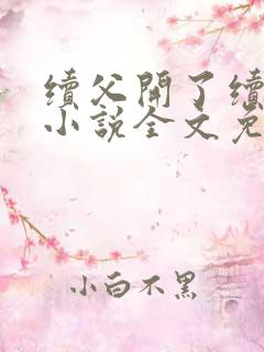 续父开了续女包小说全文免费阅读