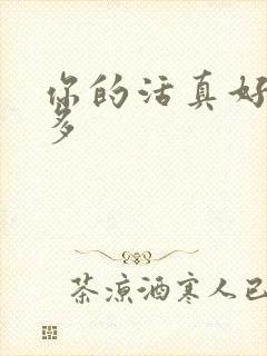 你的活真好水又多