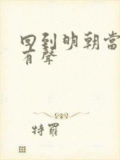 回到明朝当王爷有声