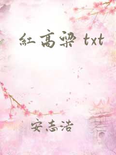 红高粱 txt