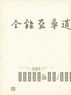 全能至尊逍遥帝