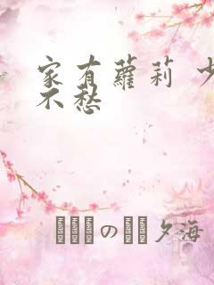 家有萝莉 少将不愁