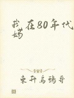 我在80年代当妈