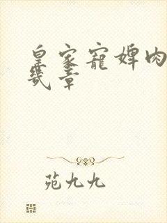 皇家宠婢肉在第几章