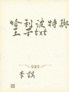 哈利波特与混血王子txt