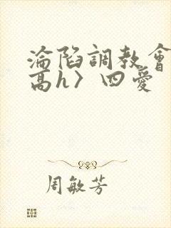 沦陷调教会所〈高h〉四爱