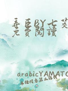 弄臣BY七茭白免费阅读