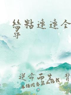 丝粘连连全文归寻