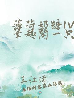 薄荷奶糖1V2笔趣阁一只豆苗