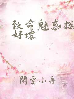 致命魅惑总裁你好坏