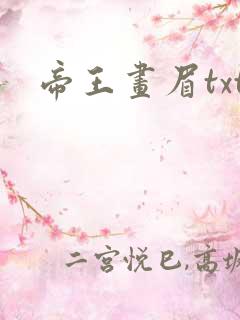 帝王画眉txt