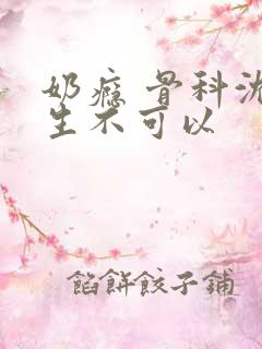 奶瘾 骨科沈医生不可以