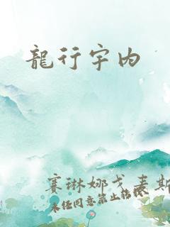 龙行宇内