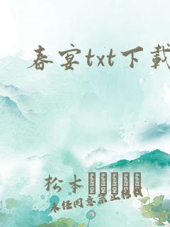春宴txt下载