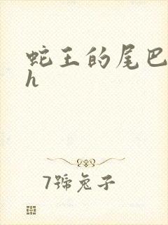 蛇王的尾巴高ah