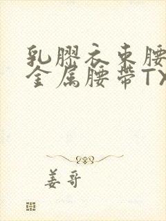 乳胶衣束腰勒紧金属腰带TXT