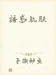 诱惑肌肤