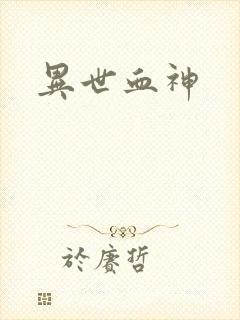 异世血神