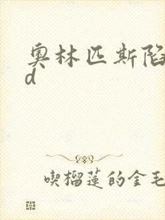 奥林匹斯陷落bd