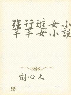 强行进女小姪夏芊芊女小说