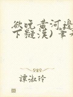 欲晚黄河边(年下糙汉) 笔趣阁