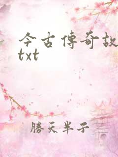 今古传奇故事版txt