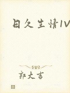 日久生情1V1