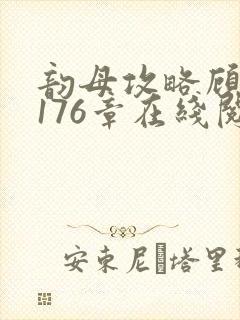 韵母攻略顾小暖176章在线阅读