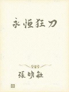永恒狂刀