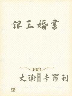 银王婚书