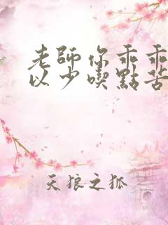 老师你乖乖的可以少吃点苦头