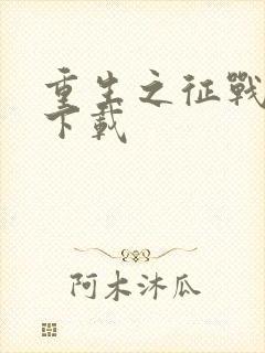 重生之征战岁月下载