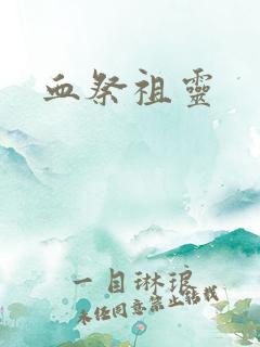 血祭祖灵