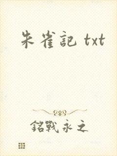 朱雀记 txt