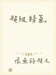 超级精气