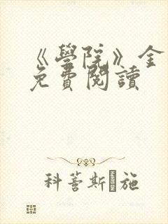 《学院》金银花免费阅读