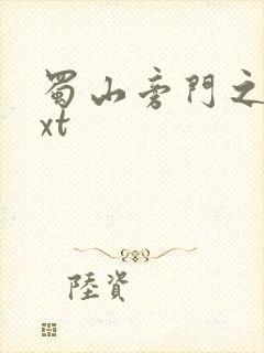 蜀山旁门之祖txt