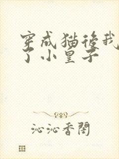 穿成猫后我喂养了小皇子