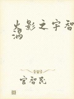 火影之宇智波漩涡