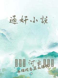 通奸小说