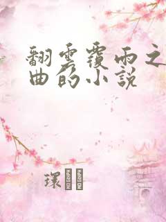 翻云覆雨之逐艳曲的小说