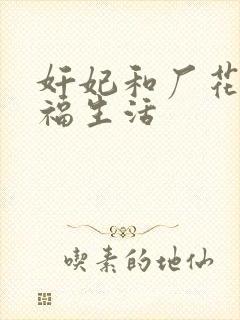 奸妃和厂花的幸福生活