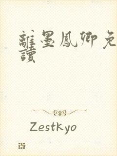 离墨凤卿免费阅读