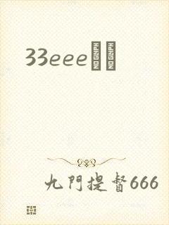 33eeeС˵