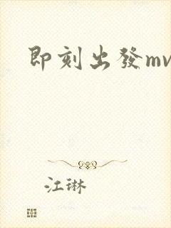 即刻出发mv