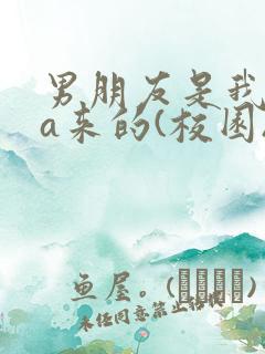 男朋友是我rua来的(校园)