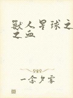 兽人星球之兽性之血