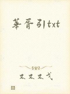华胥引txt