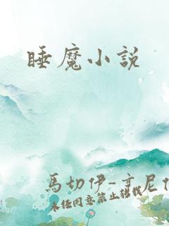 睡魔小说