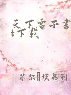 天下电子书txt下载